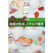 洋画 絵画の生成、メチエの獲得（京都芸術大学 東北芸術工科大学 出版局 藝術学舎） [電子書籍]