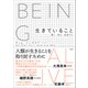 生きていること（左右社） [電子書籍]