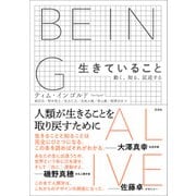 生きていること（左右社） [電子書籍]