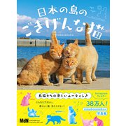 日本の島のごきげんな猫（エムディエヌコーポレーション） [電子書籍]
