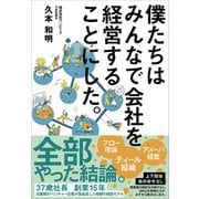 僕たちはみんなで会社を経営することにした。（クロスメディア・パブリッシング） [電子書籍]