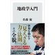 地政学入門（KADOKAWA） [電子書籍]