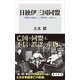 日独伊三国同盟 「根拠なき確信」と「無責任」の果てに（KADOKAWA） [電子書籍]