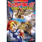 どっちが強い！？ フクロウvsヤマアラシ 森の最強鳥獣バトル（KADOKAWA） [電子書籍]