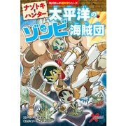 ナゾトキ・ハンター 太平洋のゾンビ海賊団（KADOKAWA） [電子書籍]