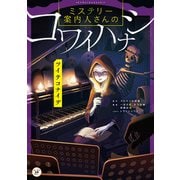 ミステリー案内人さんのコワイハナシ ツイテコナイデ（KADOKAWA） [電子書籍]