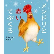 メンドリと赤いてぶくろ（KADOKAWA） [電子書籍]