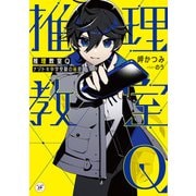 推理教室Q ナゾトキ中学受験の秘密（KADOKAWA） [電子書籍]