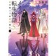 メイデーア転生物語 5 扉の向こうの魔法使い（下）（KADOKAWA） [電子書籍]
