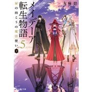 メイデーア転生物語 5 扉の向こうの魔法使い（下）（KADOKAWA） [電子書籍]