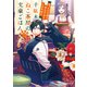 千駄木ねこ茶房の文豪ごはん 二 あったか牛鍋を囲む愛弟子との木曜会（KADOKAWA） [電子書籍]