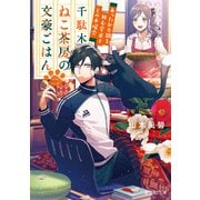 千駄木ねこ茶房の文豪ごはん 二 あったか牛鍋を囲む愛弟子との木曜会（KADOKAWA） [電子書籍]