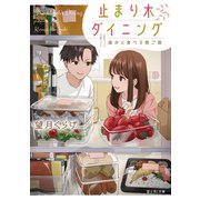 止まり木ダイニング 誰かと食べる晩ご飯（KADOKAWA） [電子書籍]