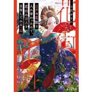 江戸の花魁と入れ替わったので、花街の頂点を目指してみる 二（KADOKAWA） [電子書籍]