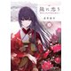 龍に恋う 三 贄の乙女の幸福な身の上（KADOKAWA） [電子書籍]