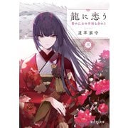 龍に恋う 三 贄の乙女の幸福な身の上（KADOKAWA） [電子書籍]