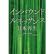 インバウンド・ルネッサンス 日本再生（日経BP出版） [電子書籍]