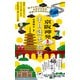 ヤマケイ新書 京阪神発 半日徒歩旅行（山と溪谷社） [電子書籍]