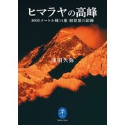 ヤマケイ文庫 ヒマラヤの高峰 8000メートル峰14座 初登頂の記録（山と溪谷社） [電子書籍]