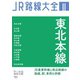 JR路線大全 東北本線（天夢人） [電子書籍]