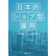 日本的ジョブ型雇用（日経BP出版） [電子書籍]