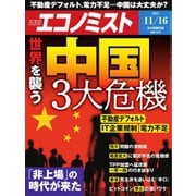 週刊エコノミスト 2021年11/16号（毎日新聞出版） [電子書籍]