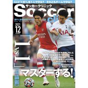 サッカークリニック 2021年12月号（ベースボールマガジン） [電子書籍]