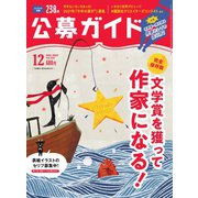 公募ガイド 2021年12月号（公募ガイド社） [電子書籍]