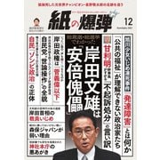 紙の爆弾 2021年12月号（鹿砦社デジタル） [電子書籍]