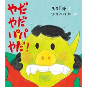 やだやだパパやだ！（ほるぷ出版） [電子書籍]