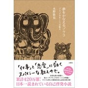 夢をかなえるゾウ3（文響社） [電子書籍]