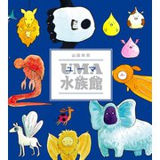 UMA水族館（文響社） [電子書籍]
