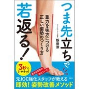 つま先立ちで若返る！ 重力を味方につける正しい姿勢のつくり方（文響社） [電子書籍]