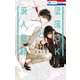 墜落JKと廃人教師（12）【通常版】（白泉社） [電子書籍]