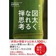 傷つきやすい人のための 図太くなれる禅思考（文響社） [電子書籍]