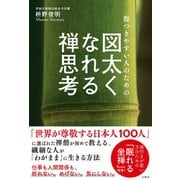 傷つきやすい人のための 図太くなれる禅思考（文響社） [電子書籍]