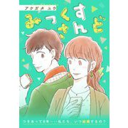 みっくすさんど（祥伝社） [電子書籍]