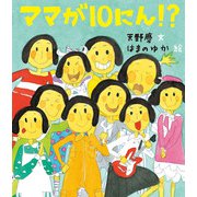 ママが10にん！？（ほるぷ出版） [電子書籍]