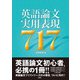 英語論文実用表現717（三修社） [電子書籍]