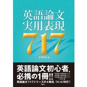 英語論文実用表現717（三修社） [電子書籍]