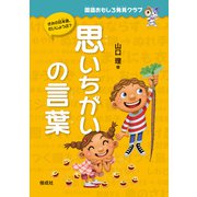 思いちがいの言葉（偕成社） [電子書籍]