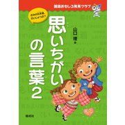 思いちがいの言葉2（偕成社） [電子書籍]