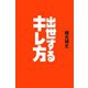 出世するキレ方（文響社） [電子書籍]