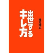 出世するキレ方（文響社） [電子書籍]