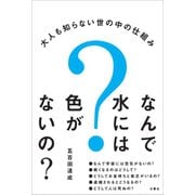 なんで水には色がないの？大人も知らない世の中の仕組み（文響社） [電子書籍]