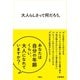 大人らしさって何だろう。（文響社） [電子書籍]