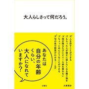 大人らしさって何だろう。（文響社） [電子書籍]