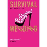 SURVIVAL WEDDING（サバイバル・ウェディング）（文響社） [電子書籍]