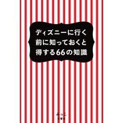 ディズニーに行く前に知っておくと得する66の知識（文響社） [電子書籍]