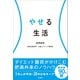 やせる生活（文響社） [電子書籍]